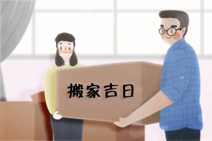 2025年04月11日搬家适合吗？ 乔迁搬家吉日宜忌查询