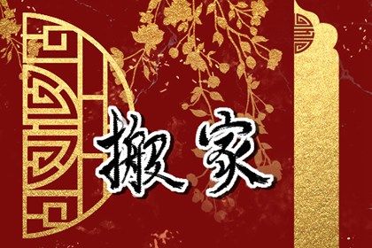 2025年03月25日搬家好不好 是乔迁搬新房好日子吗