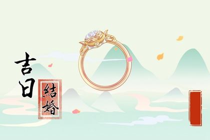 2025年05月25日(农历四月廿八)订婚良辰吉日查询 定亲算好日子？