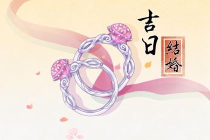 2025年04月30日(农历四月初三)订婚是否合时宜？ 提亲吉日指南