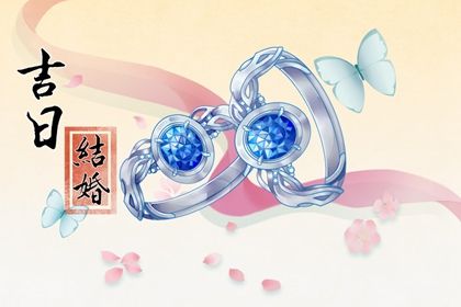 2025年04月28日订婚日子有没有选对？ 今日定下婚约有问题吗？