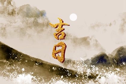 2025年09月07日订婚合不合适？ 今日定下婚约吉利吗？