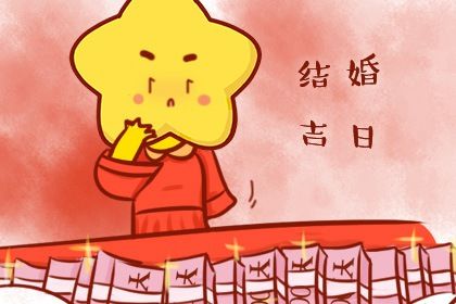 2025年05月02日(农历四月初五)订婚良辰查询 今天订婚结婚怎么样？