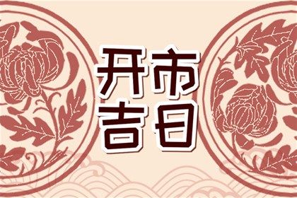 2025年03月09日订婚能算好日子吗 这日子提亲好吗