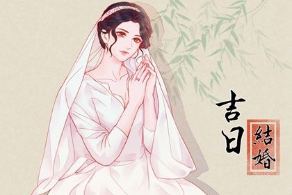 2025年03月08日订婚合不合适？ 今日订婚好吗