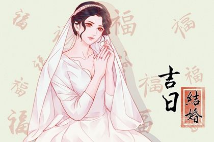 2025年05月03日(农历四月初六)算不算订婚好日子？ 定下亲事算好日子？