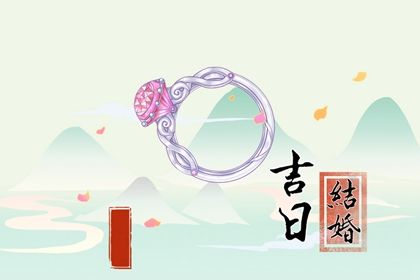 2025年05月21日(农历四月廿四)是否符合订婚吉日？ 今日订婚好吗