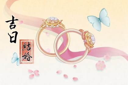 2025年03月12日订婚趋吉避凶了吗？ 定亲是好日子吗？