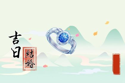 2025年05月06日(农历四月初九)订婚吉日择日查询 今日订婚结婚好吗
