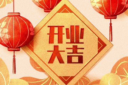2025年05月24日(农历四月廿七)开业选的是良辰吉时吗？ 今日开张好吗