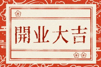 2025年08月19日是不是开业吉日 今日开市做生意好不好