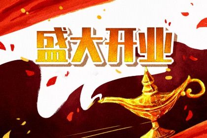 2025年07月01日开业能算好日子吗 今日店铺开张好吗
