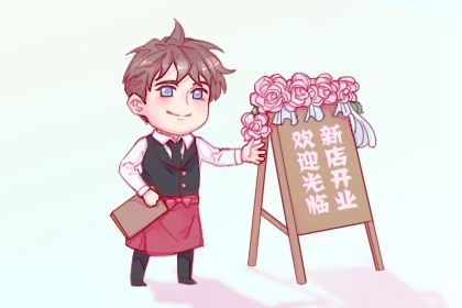 2025年08月04日(农历闰六月十一)这日子开业是否黄道吉日？ 今日店铺开张好吗
