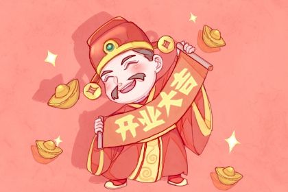 2025年05月18日(农历四月廿一)开业选的是良辰吉时吗？ 今日营业能算好日子吗