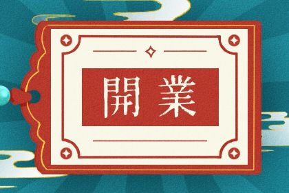 2025年05月26日(农历四月廿九)开业算不算好日子？ 今日营业好吗