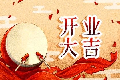 2025年08月07日开业避凶了没？ 开门做生意能算好日子吗