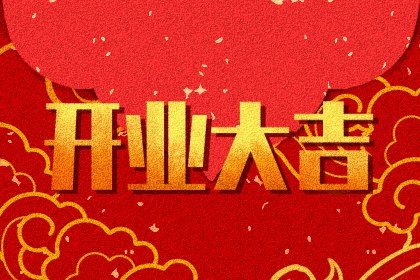 2025年07月10日开业是否合时宜？ 今日开业能算好日子吗