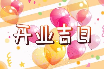 2025年06月30日(农历六月初六)开业良辰查询 今日开业行吗？