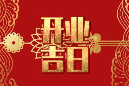 2025年07月18日(农历六月廿四)是否为开业黄道吉日 今日开市做生意适合吗？