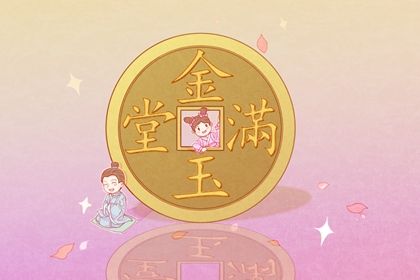 2025年08月11日开业黄道吉日 今日开门做生意好不好