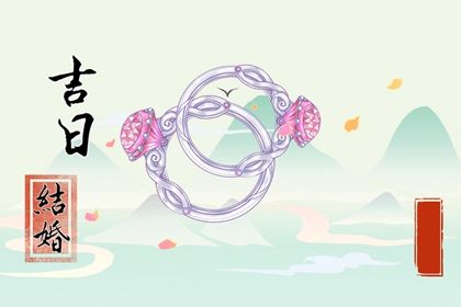 2025年06月21日领证符不符合黄道吉日 领证结婚吉日指南