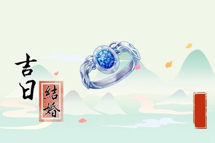 2025年05月25日(农历四月廿八)是否属于领证吉日？ 领证结婚能算好日子吗
