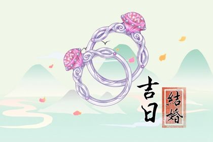 2026年04月04日是不是领证吉日 今日领证结婚好吗