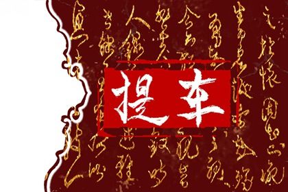 2025年农历二月廿九提车黄道吉日 今日提车买车好吗