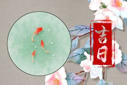 农历正月十四提车黄道吉日测算 买新车是否是好日子？