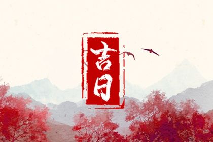 农历四月二十提车是否大吉？ 今日提车买车行吗？