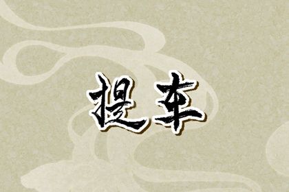 农历腊月廿七提车合适吗？ 提车买车适合吗？