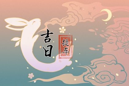 2026年05月08日提车行不行 提新车黄道吉日查询 2026年05月08日提车行不行 提新车黄道吉日查询