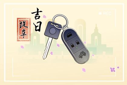 2026年02月08日是否属于提车吉日？ 今日买新车能算好日子吗