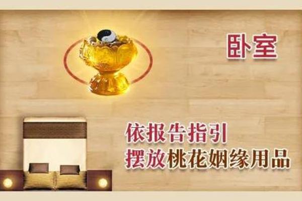 提升爱情运的风水布局技巧与建议