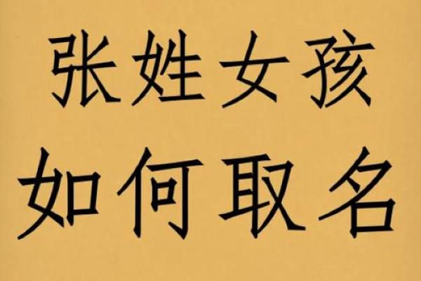 张姓取名常见误区及避雷建议