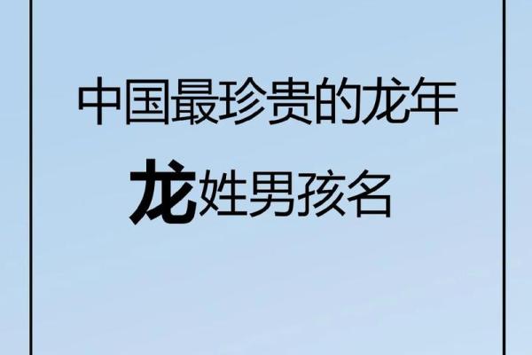 为龙姓宝宝取个寓意吉祥的名字有哪些注意事项