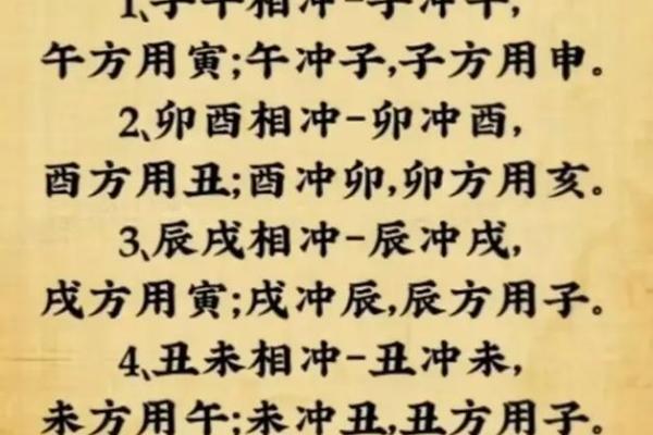 地支相冲的影响与化解方法解析
