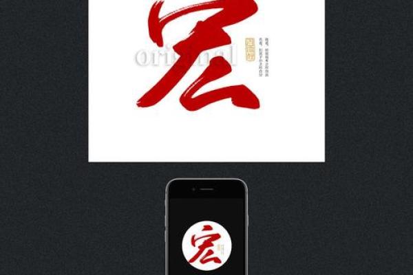 从宏字看姓名中的气魄与发展潜力