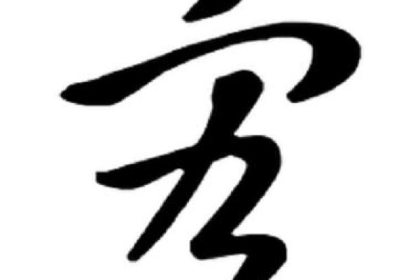 从宏字看姓名中的气魄与发展潜力