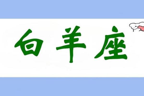 白羊座今日运势走势：全力以赴迎接转机