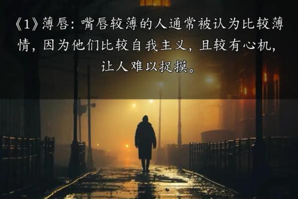 从面相看薄唇男人的性格与情感特征