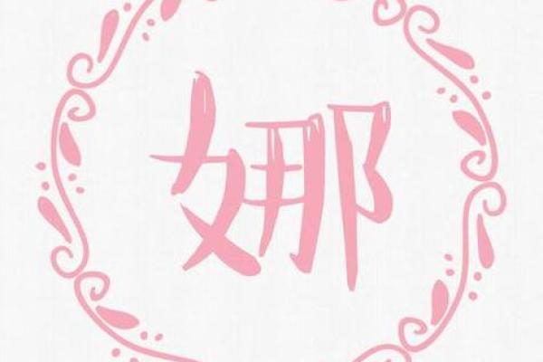 娜字在取名中的寓意与象征意义解析