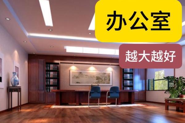 办公室风水布局：提升运势的关键摆设