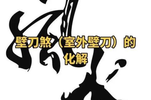 阳宅风水绝断之道：轻松化解不利气场的有效方法