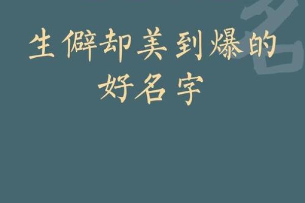 选一个独特的名字，让孙姓宝宝在人群中脱颖而出
