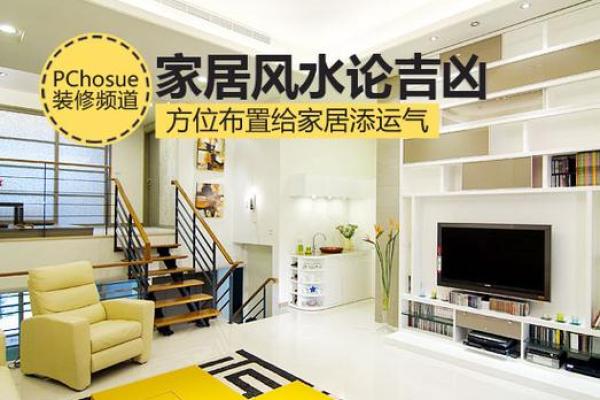 调整家居布局改善婚姻运势的风水技巧