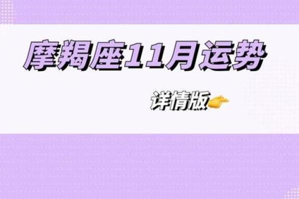 今日摩羯座运势分析：挑战与机会并存