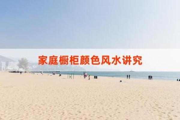 家居风水布局中颜色的影响与应用指南