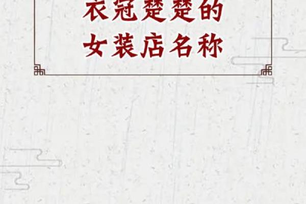 给女装店铺取个名字，打造你的品牌特色