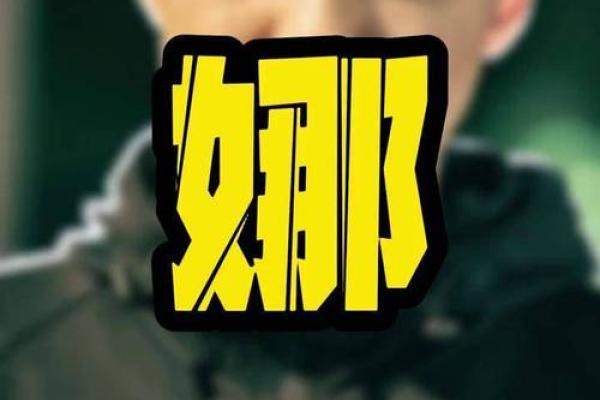 娜字取名的深层寓意与文化象征分析